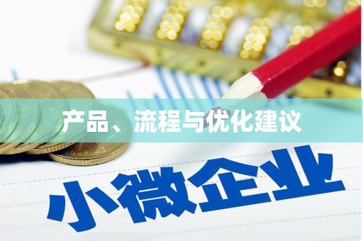 玛家产品、流程与优化建议