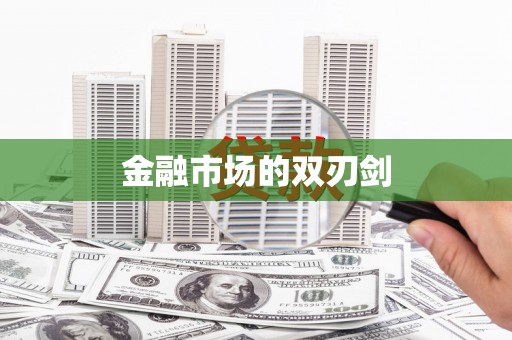 玛家金融市场的双刃剑
