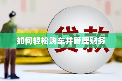 玛家如何轻松购车并管理财务