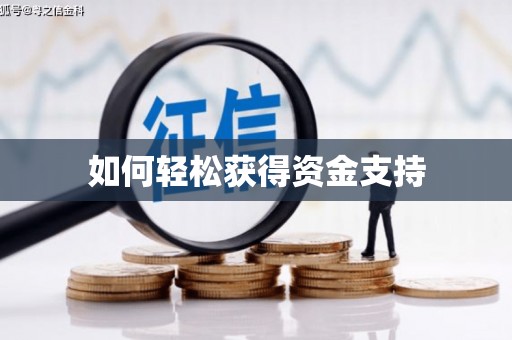 玛家如何轻松获得资金支持