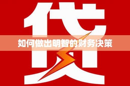 玛家如何做出明智的财务决策
