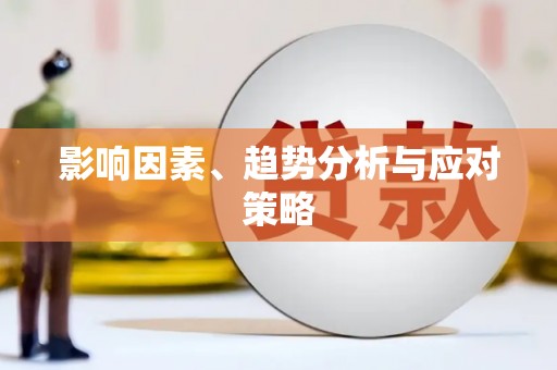 玛家影响因素、趋势分析与应对策略