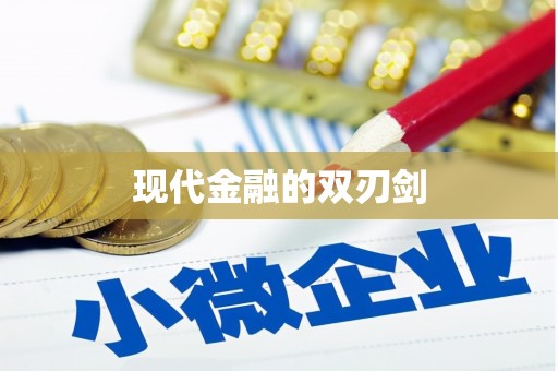 玛家现代金融的双刃剑