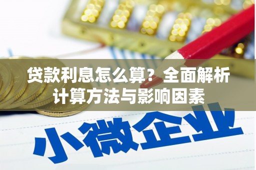 玛家贷款利息怎么算？全面解析计算方法与影响因素