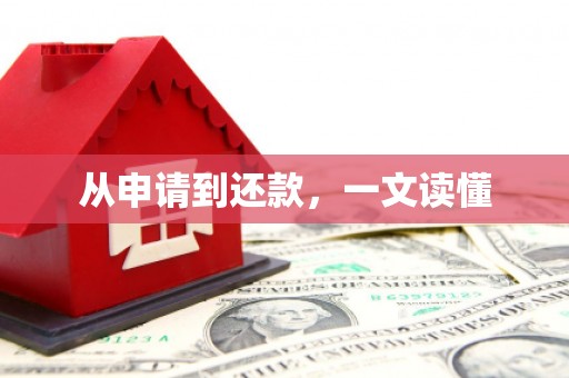 玛家从申请到还款，一文读懂