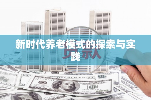 玛家新时代养老模式的探索与实践