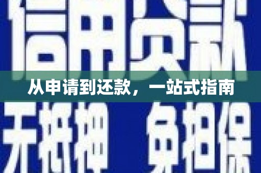玛家从申请到还款，一站式指南