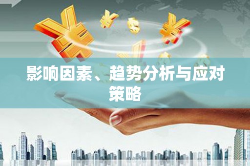 玛家影响因素、趋势分析与应对策略
