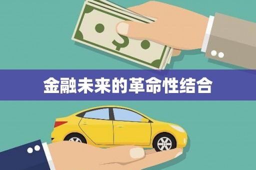 玛家金融未来的革命性结合