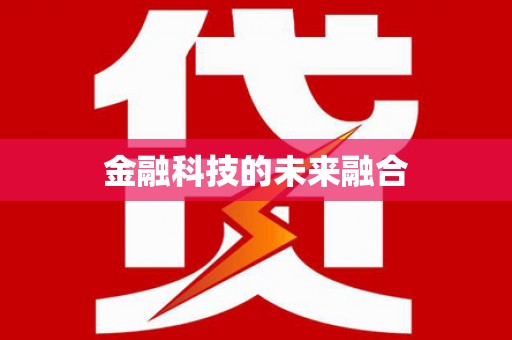 玛家金融科技的未来融合