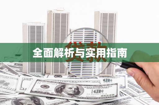 玛家全面解析与实用指南
