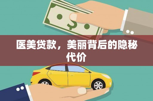 玛家医美贷款，美丽背后的隐秘代价