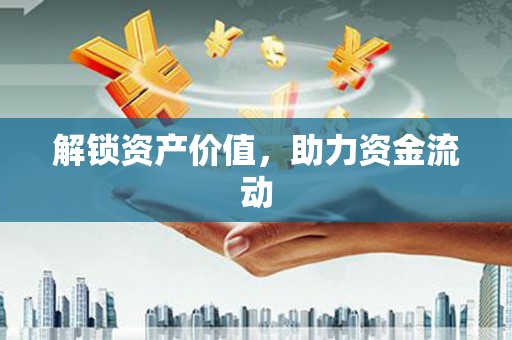 玛家解锁资产价值，助力资金流动