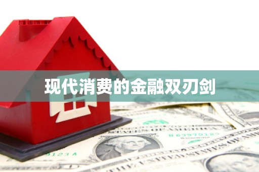 玛家现代消费的金融双刃剑