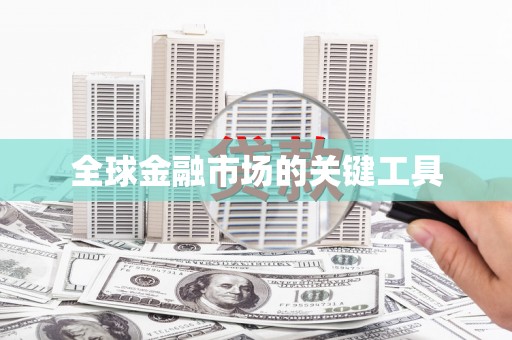 玛家全球金融市场的关键工具
