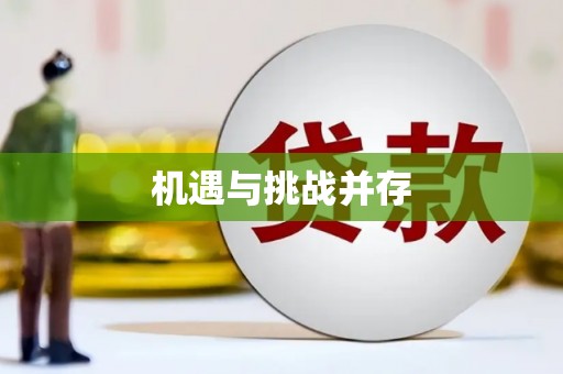 玛家机遇与挑战并存