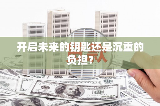 玛家开启未来的钥匙还是沉重的负担？