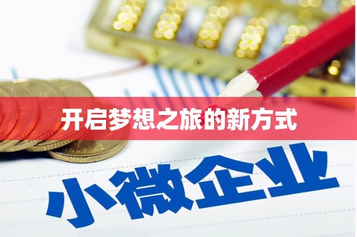 玛家开启梦想之旅的新方式
