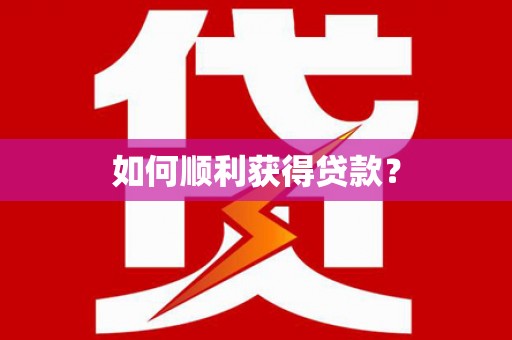 玛家如何顺利获得贷款？