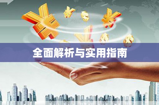 玛家全面解析与实用指南