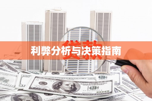 玛家利弊分析与决策指南