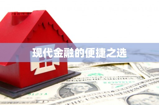玛家现代金融的便捷之选