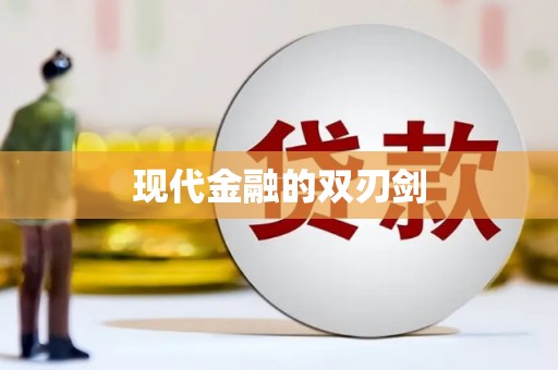 玛家现代金融的双刃剑