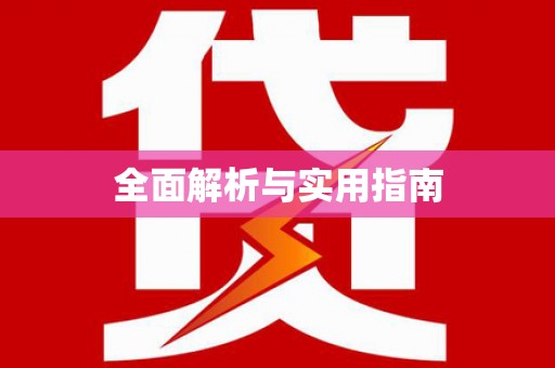 玛家全面解析与实用指南