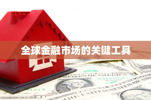 玛家全球金融市场的关键工具