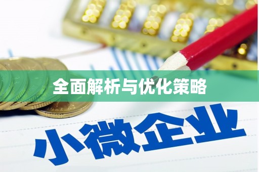 玛家全面解析与优化策略