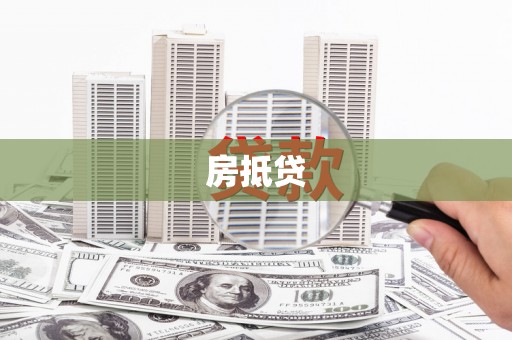 玛家房抵贷