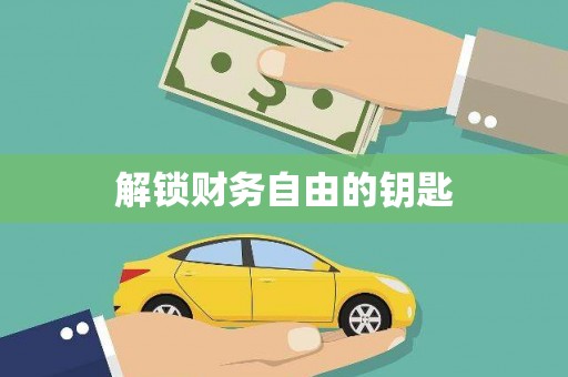 玛家解锁财务自由的钥匙