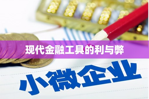 玛家现代金融工具的利与弊