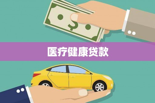 玛家医疗健康贷款