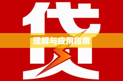 玛家理解与应用指南