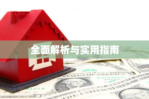 玛家全面解析与实用指南