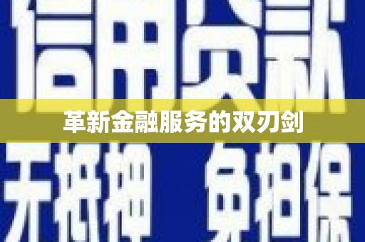 玛家革新金融服务的双刃剑