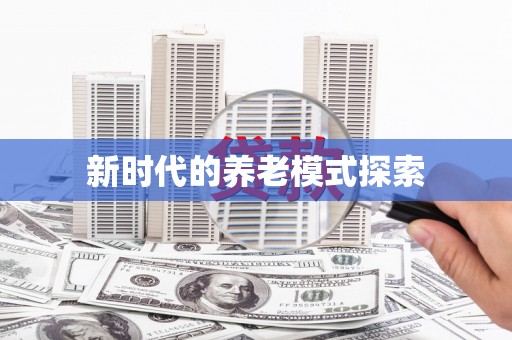 玛家新时代的养老模式探索