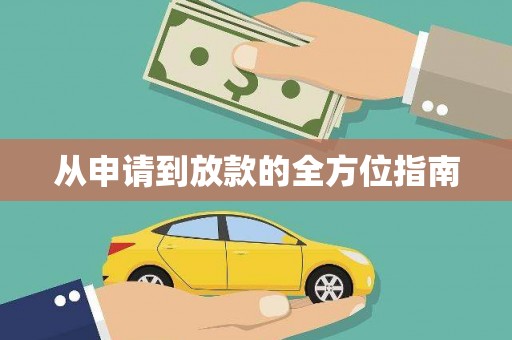 玛家从申请到放款的全方位指南