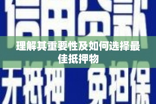 玛家理解其重要性及如何选择最佳抵押物
