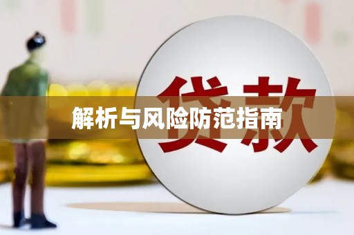 玛家解析与风险防范指南