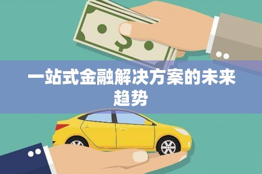 玛家一站式金融解决方案的未来趋势