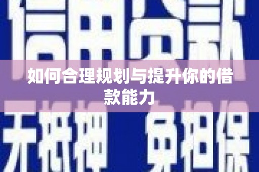 玛家如何合理规划与提升你的借款能力