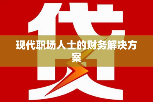 玛家现代职场人士的财务解决方案