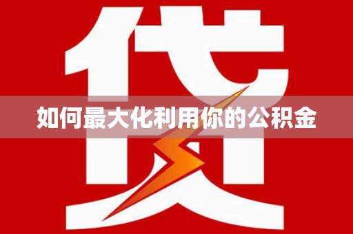 玛家如何最大化利用你的公积金