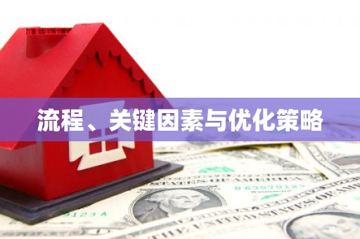 玛家流程、关键因素与优化策略