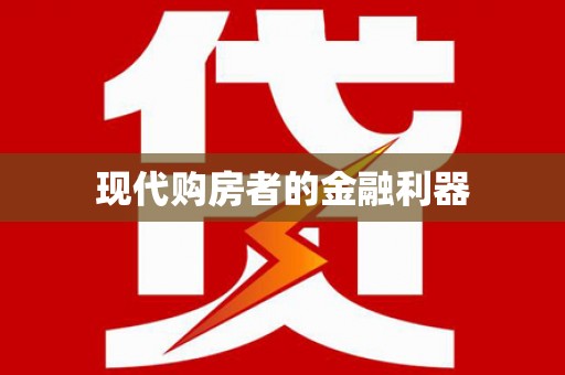 玛家现代购房者的金融利器