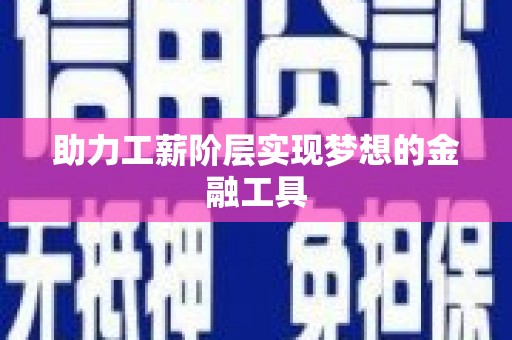 玛家助力工薪阶层实现梦想的金融工具
