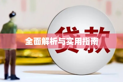 玛家全面解析与实用指南