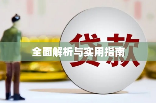 玛家全面解析与实用指南